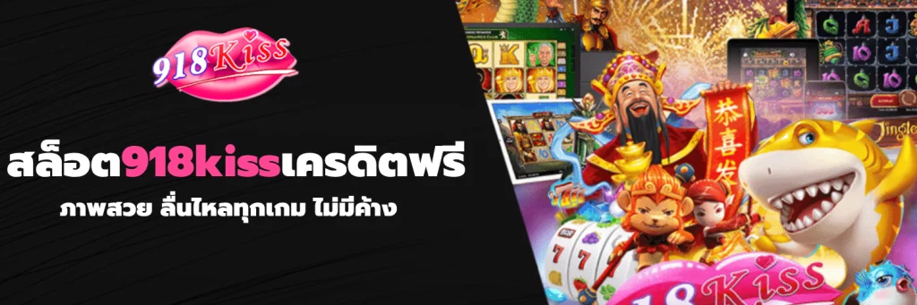 สล็อต918kissเครดิตฟรี
