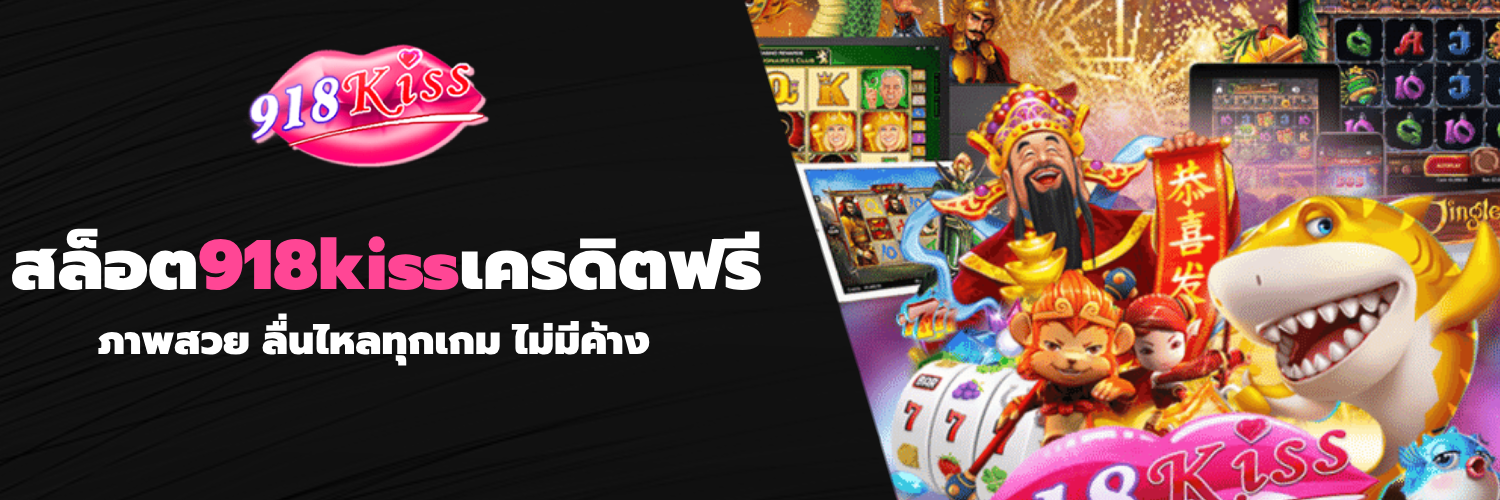 สล็อต918kissเครดิตฟรี